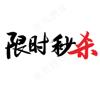 618限时秒杀毛笔字