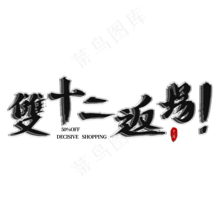双十二返场毛笔黑色主题字(3000X3000(DPI:300))psd模版下载