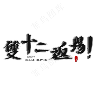 双十二返场毛笔黑色主题字