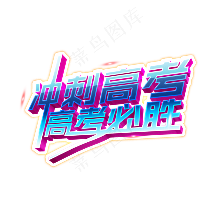 冲刺高考高考必胜立体艺术字(2000X2000(DPI:150))psd模版下载