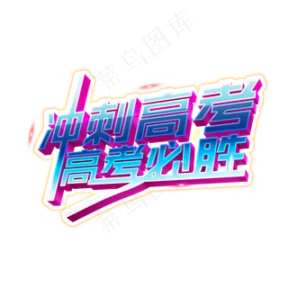 冲刺高考高考必胜立体艺术字