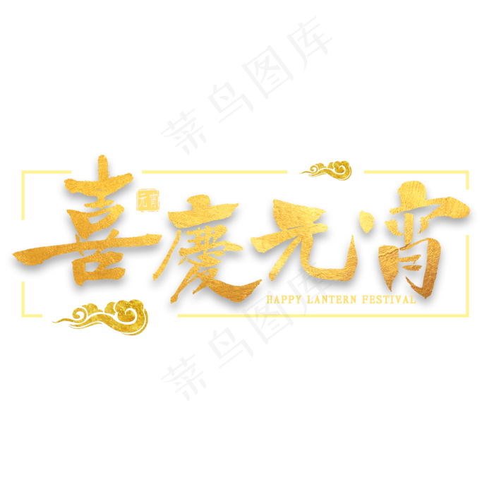 喜庆元宵金色毛笔字(2000X2000(DPI:300))psd模版下载