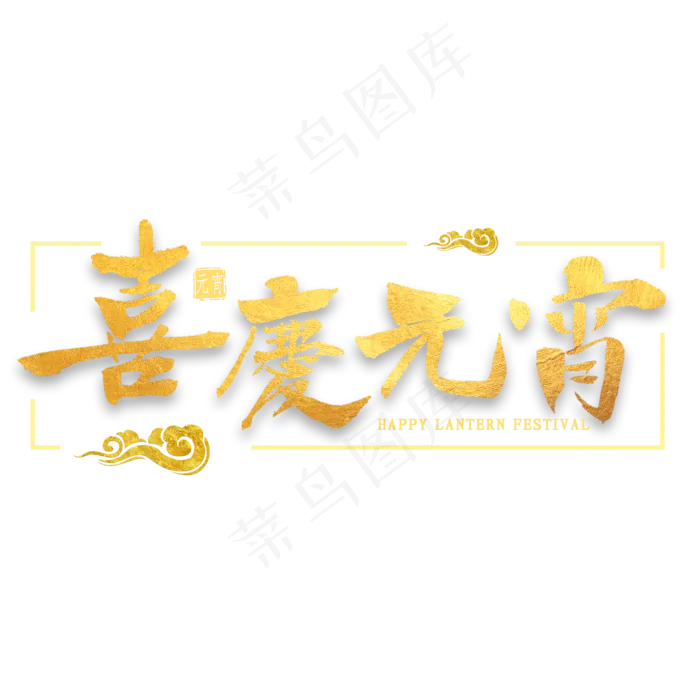 喜庆元宵金色毛笔字(2000X2000(DPI:300))psd模版下载