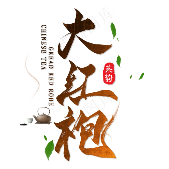 黑色毛笔大红袍创意字体设计(520*520px)