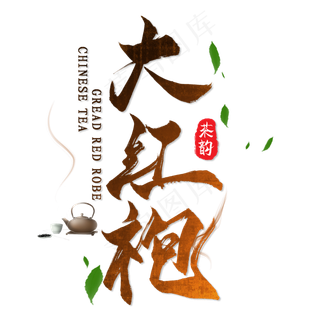 黑色毛笔大红袍创意字体设计