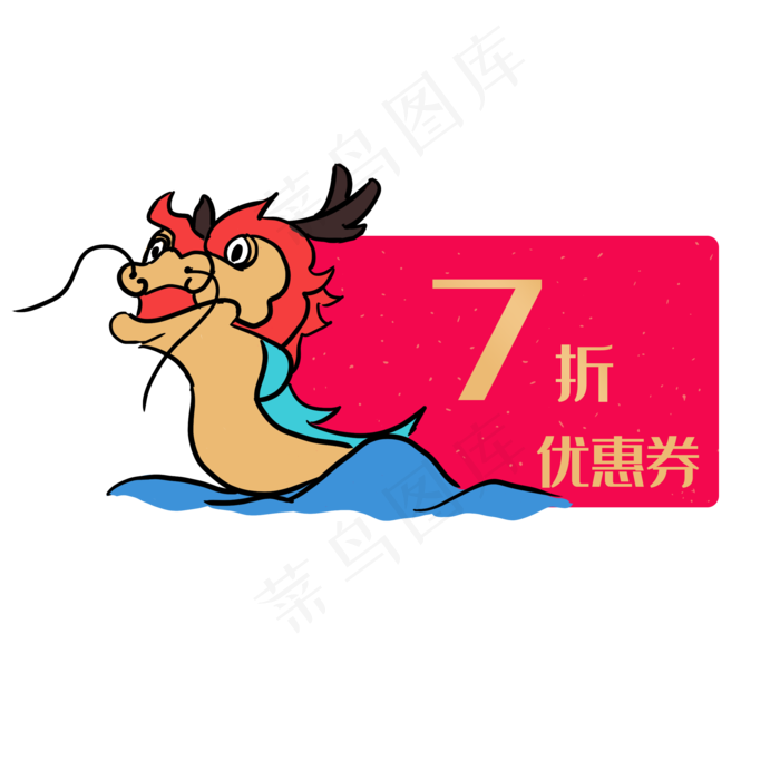 端午节赛龙舟优惠券(2000X2000(DPI:300))psd模版下载