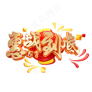 C4D艺术字五一劳动节促销素材字体元素