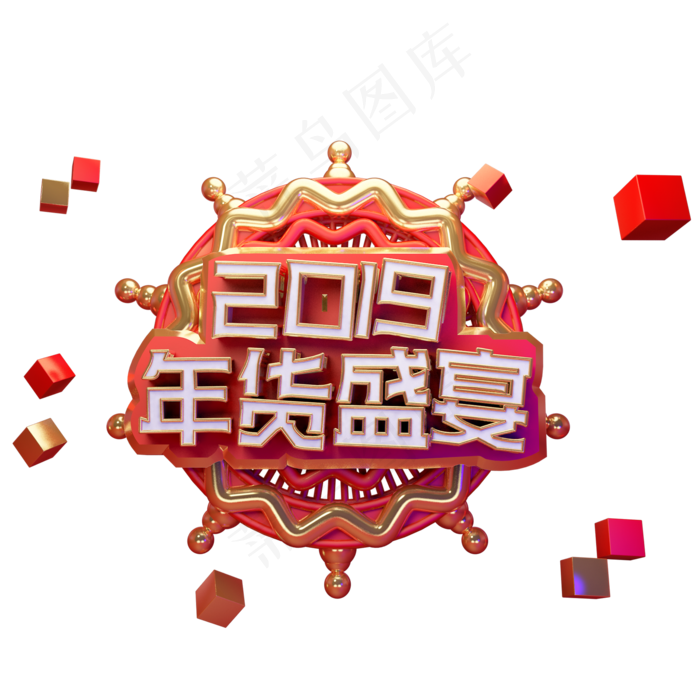 2019年货盛宴艺术字(2000X2000(DPI:300))psd模版下载