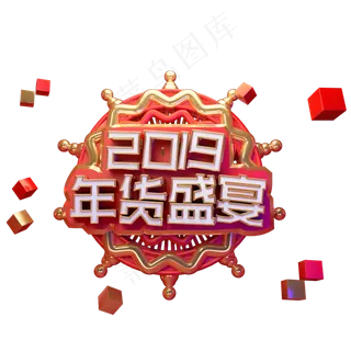 2019年货盛宴艺术字