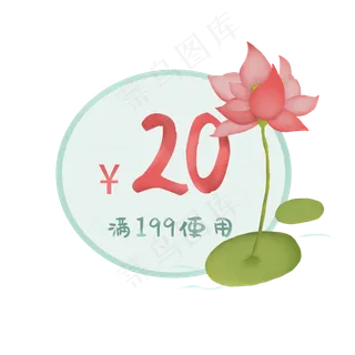 水墨荷花优惠券