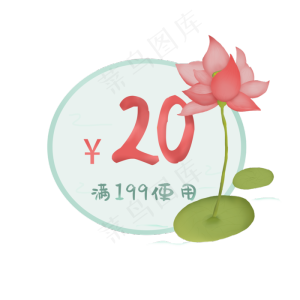 水墨荷花优惠券