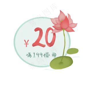 水墨荷花优惠券