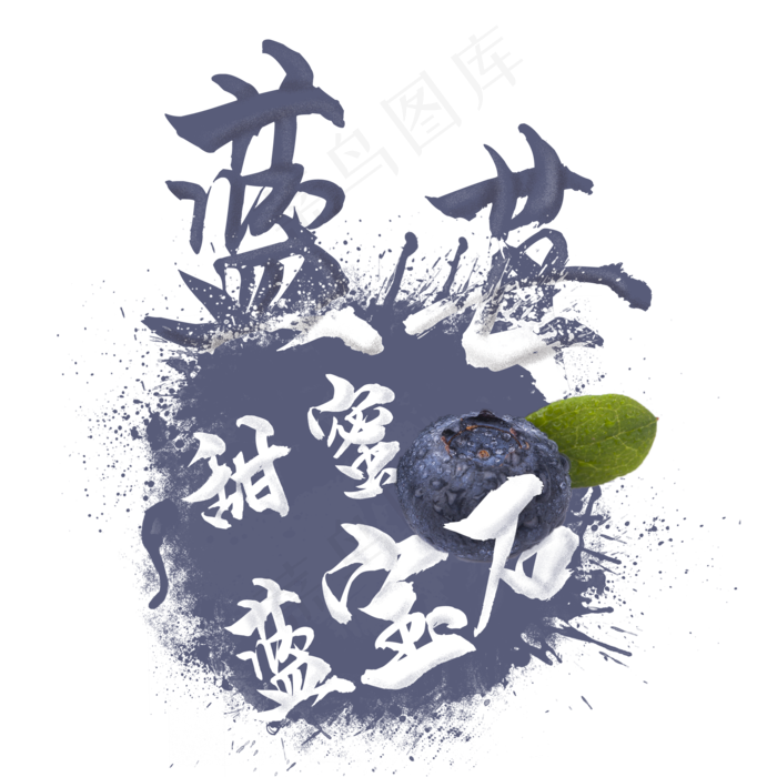 创意水果之蓝莓