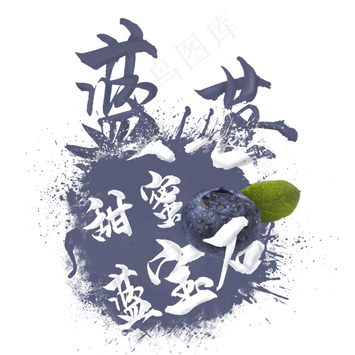 创意水果之蓝莓