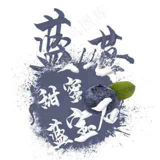 创意水果之蓝莓