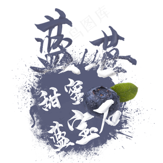 创意水果之蓝莓