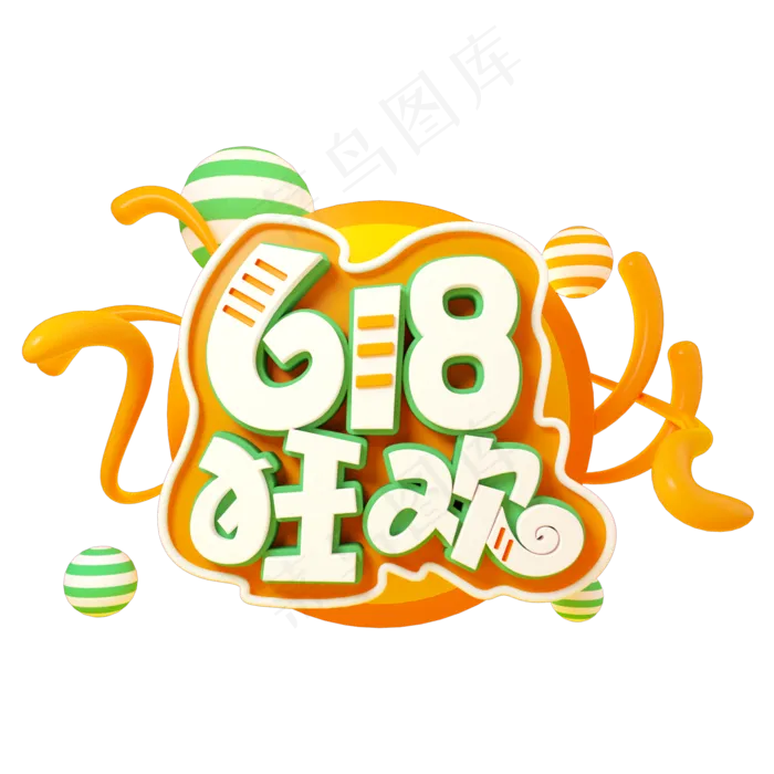 618狂欢立体(2000X2000(DPI:150))psd模版下载