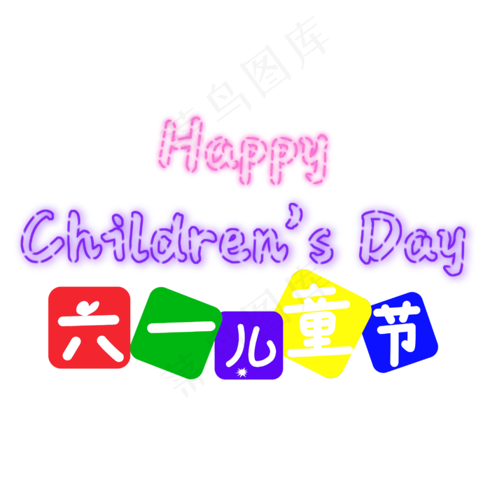 六一儿童节卡通多彩(3000X3000(DPI:300))psd模版下载
