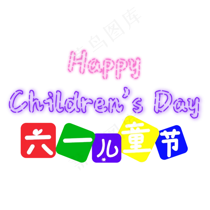 六一儿童节卡通多彩(3000X3000(DPI:300))psd模版下载