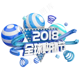 2018双十一全球狂欢节蓝色立体主题字