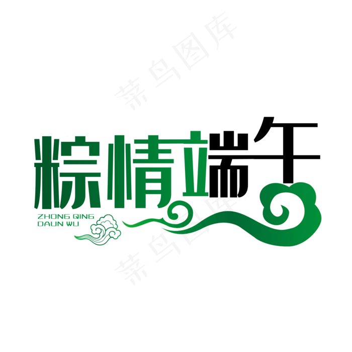 粽情端午祥云PNG(2000X2000(DPI:150))psd模版下载
