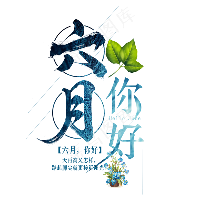 六月，你好艺术字