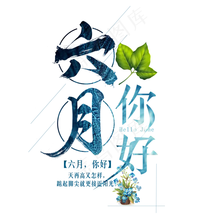 六月，你好艺术字(2000X2000(DPI:300))psd模版下载