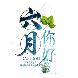 六月，你好艺术字
