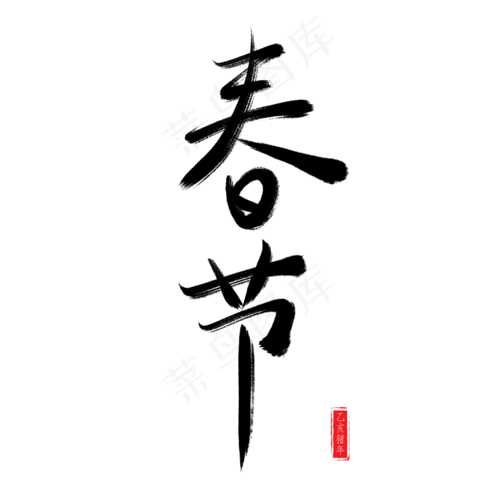 春节毛笔书法艺术字(3000X3000(DPI:150))psd模版下载