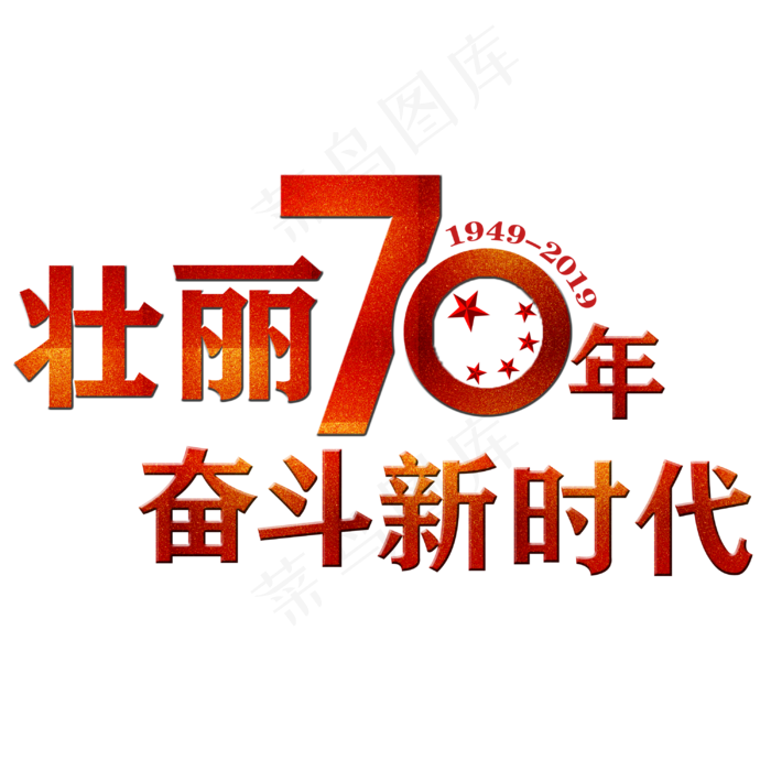 壮丽70年艺术字(3000X3000(DPI:300))psd模版下载