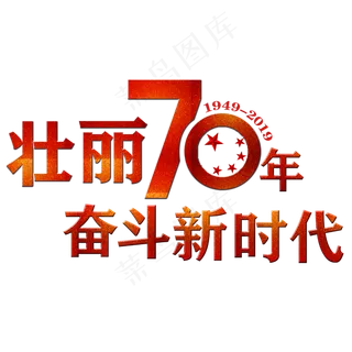 壮丽70年艺术字