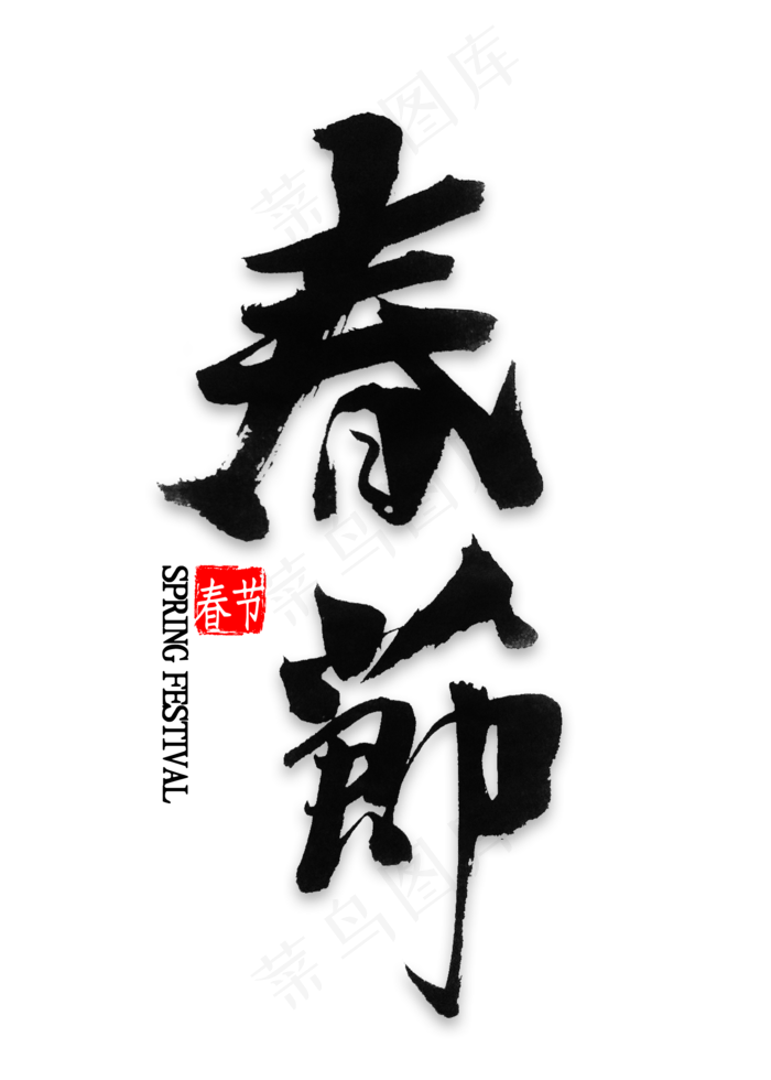 春节中国风毛笔字(2000X2800(DPI:300))psd模版下载