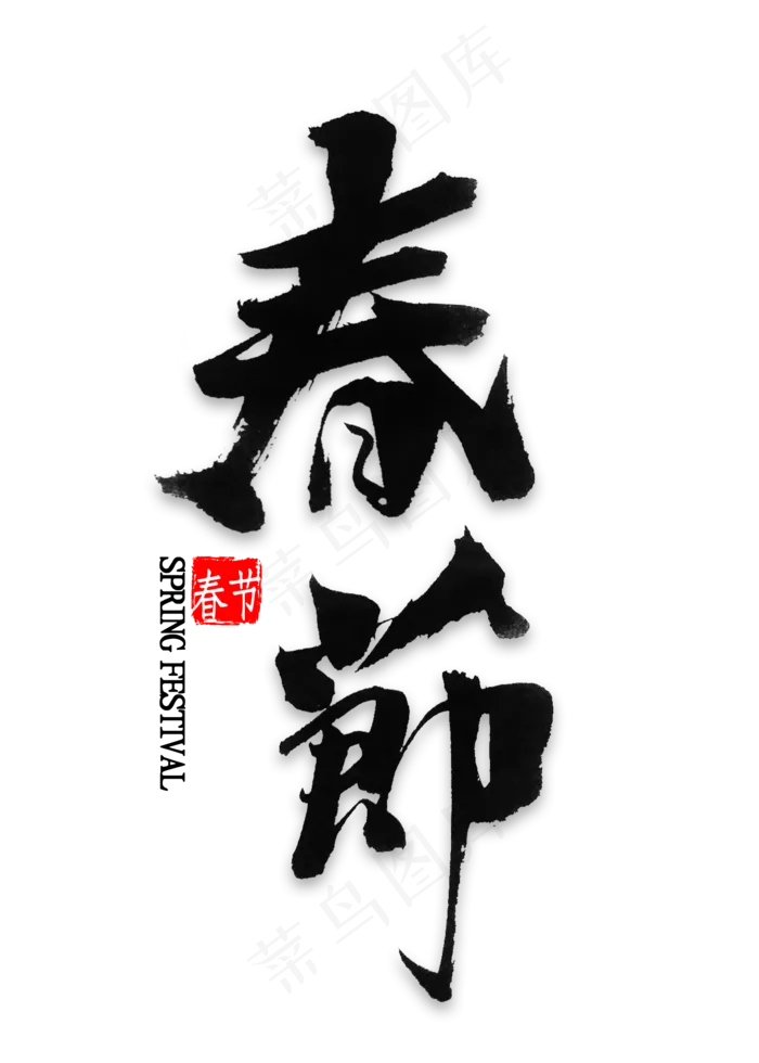 春节中国风毛笔字(2000X2800(DPI:300))psd模版下载