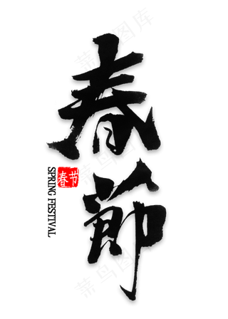 春节中国风毛笔字