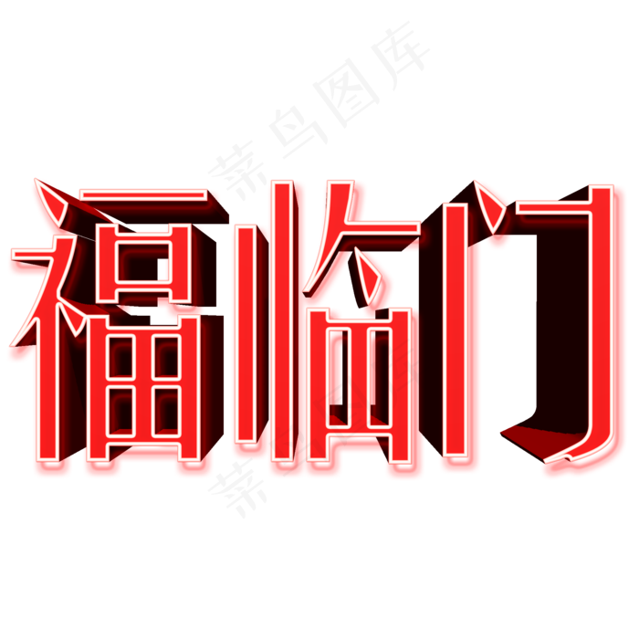 福临门红色立体文字素材(2000X2000(DPI:300))psd模版下载