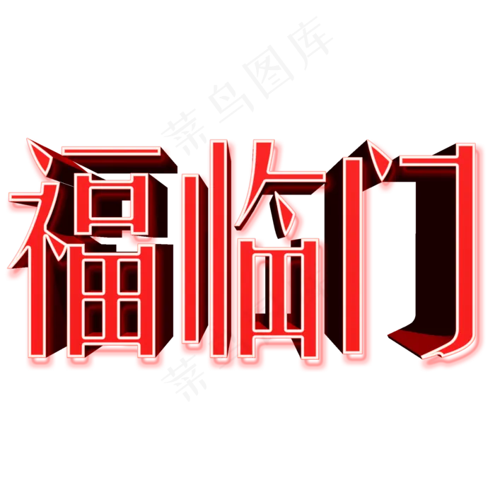 福临门红色立体文字素材(2000X2000(DPI:300))psd模版下载