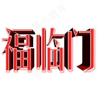 福临门红色立体文字素材