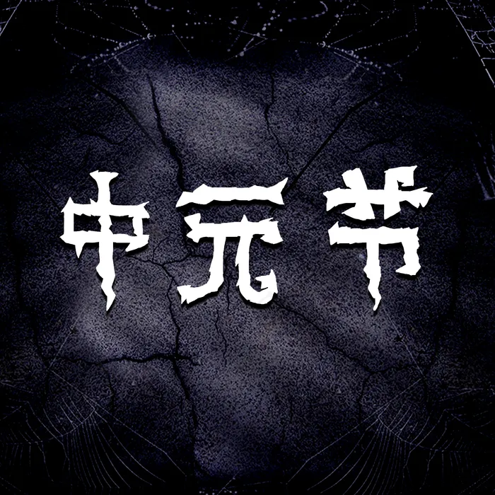 中元节原创(2000X2000(DPI:300))psd模版下载