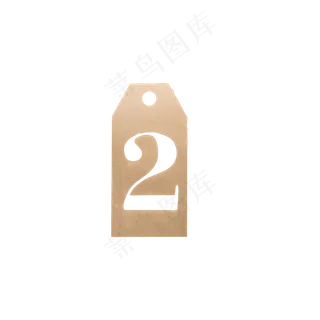 阿拉佰数字2免抠图