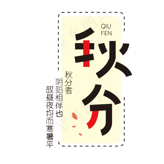 秋分节气字体(2000X2000(DPI:150))psd模版下载