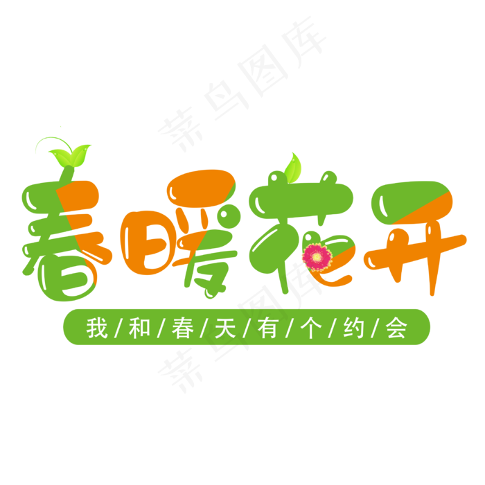 创意可爱卡通风春暖花开