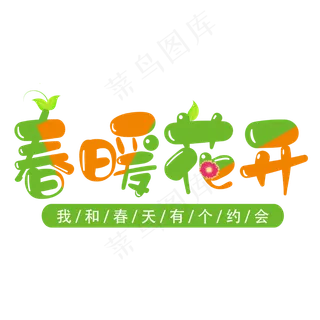 创意可爱卡通风春暖花开