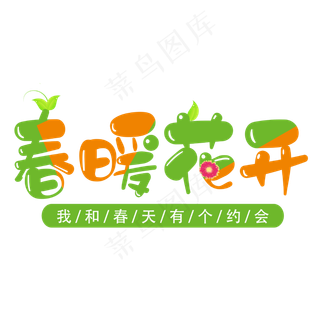 创意可爱卡通风春暖花开