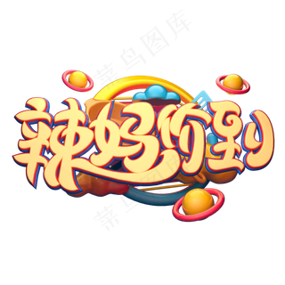 C4D艺术字辣妈价到字体元素