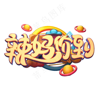 C4D艺术字辣妈价到字体元素