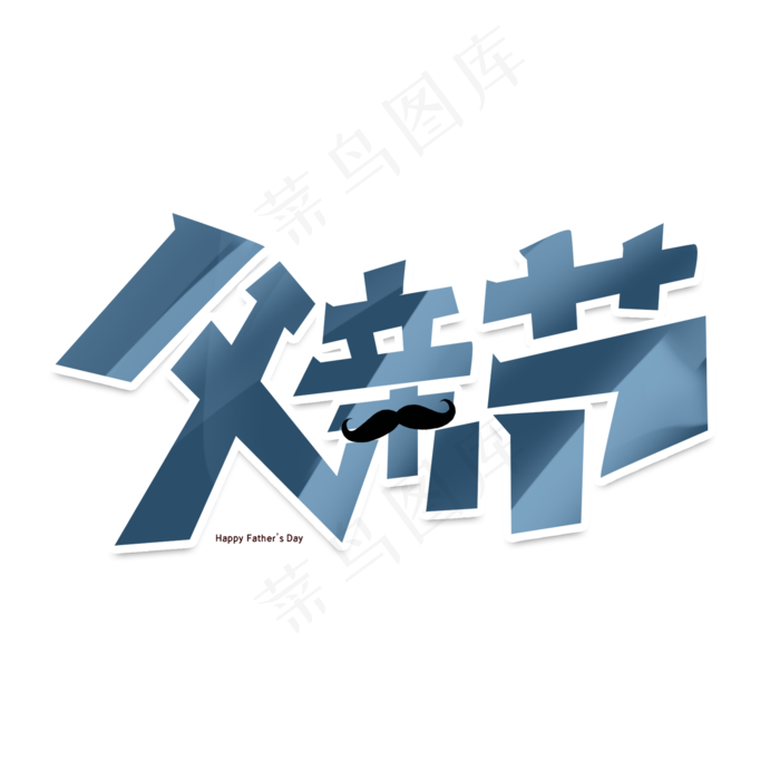 父亲节创意字体设计父爱如山艺术字元素