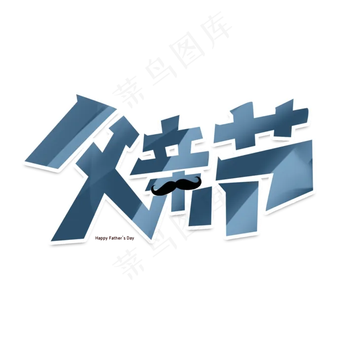 父亲节创意字体设计父爱如山艺术字元素(2000X2000(DPI:150))psd模版下载