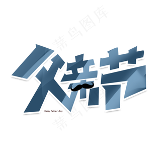 父亲节创意字体设计父爱如山艺术字元素