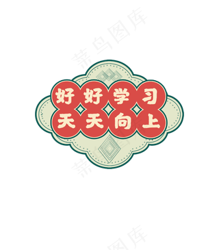 开学季复古电商标签,免抠元素