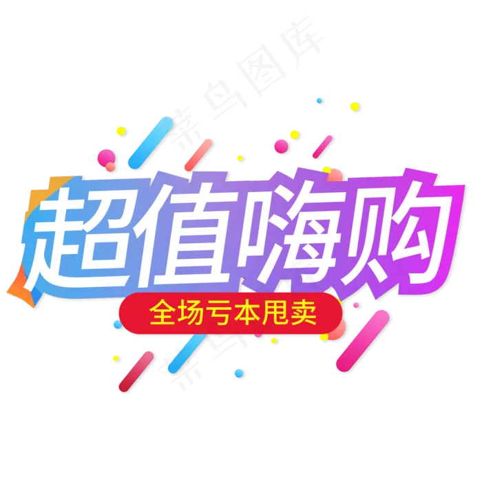 超值嗨购全场亏本甩卖创意艺术字(210X297)cdr矢量模版下载